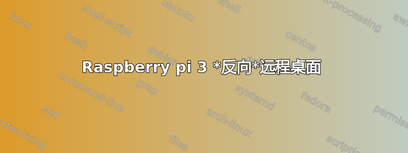 Raspberry pi 3 *反向*远程桌面