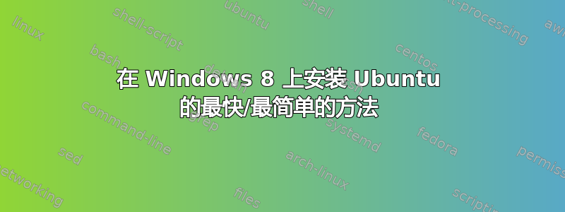 在 Windows 8 上安装 Ubuntu 的最快/最简单的方法