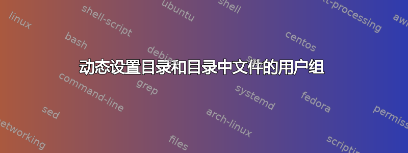 动态设置目录和目录中文件的用户组