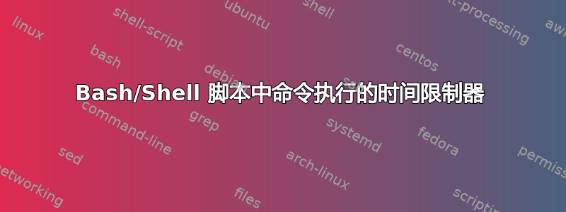 Bash/Shell 脚本中命令执行的时间限制器