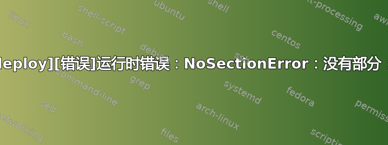 [ceph_deploy][错误]运行时错误：NoSectionError：没有部分：'ceph'