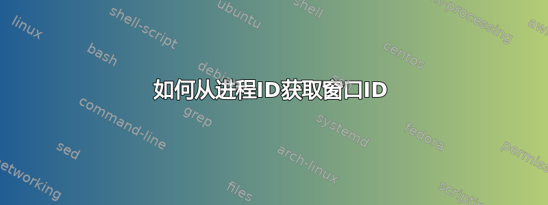 如何从进程ID获取窗口ID