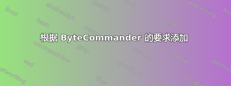 根据 ByteCommander 的要求添加