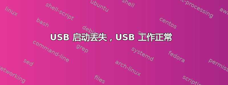 USB 启动丢失，USB 工作正常 