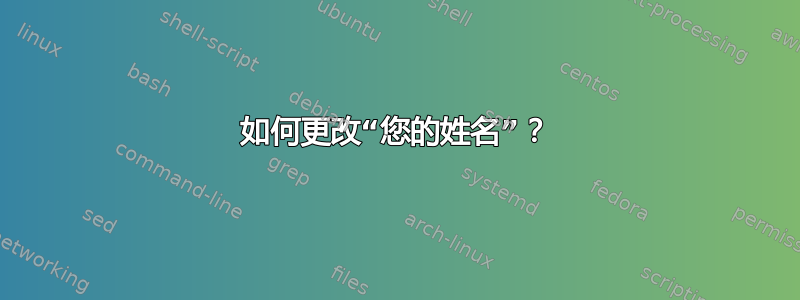 如何更改“您的姓名”？