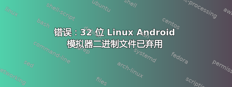 错误：32 位 Linux Android 模拟器二进制文件已弃用