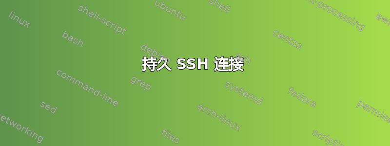 持久 SSH 连接