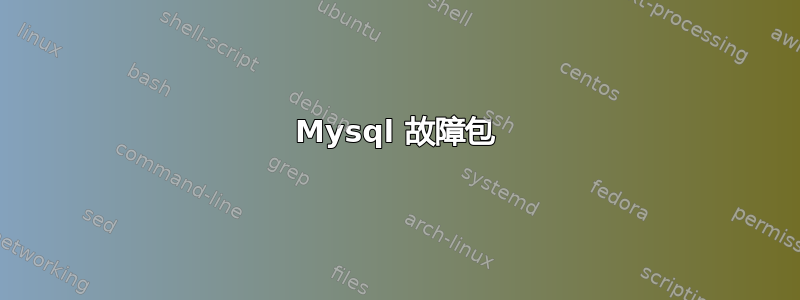 Mysql 故障包