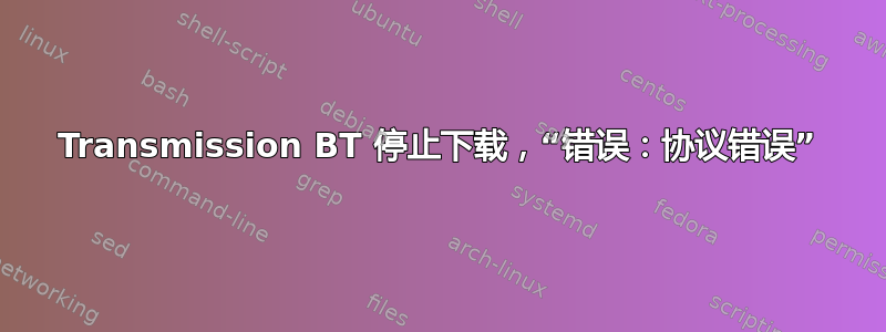 Transmission BT 停止下载，“错误：协议错误”