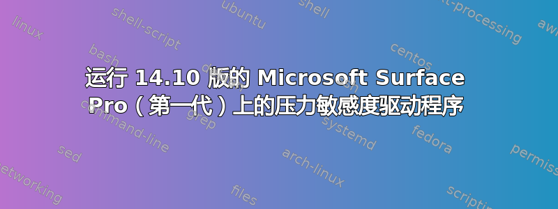 运行 14.10 版的 Microsoft Surface Pro（第一代）上的压力敏感度驱动程序