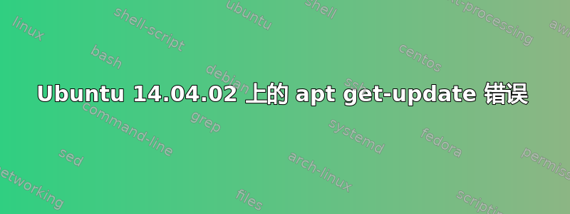 Ubuntu 14.04.02 上的 apt get-update 错误