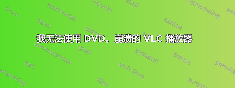 我无法使用 DVD。崩溃的 VLC 播放器 