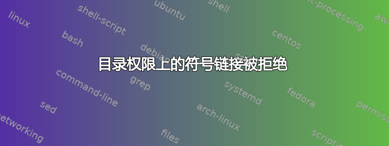 目录权限上的符号链接被拒绝