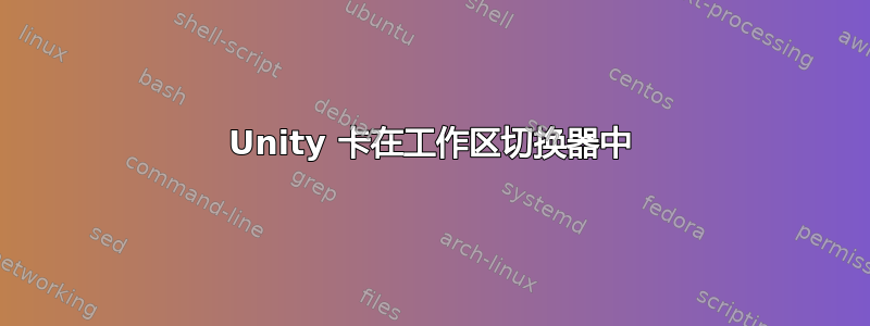 Unity 卡在工作区切换器中