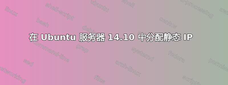 在 Ubuntu 服务器 14.10 中分配静态 IP 