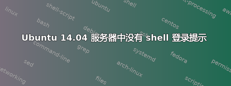 Ubuntu 14.04 服务器中没有 shell 登录提示