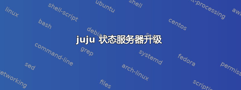 juju 状态服务器升级