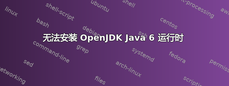 无法安装 OpenJDK Java 6 运行时