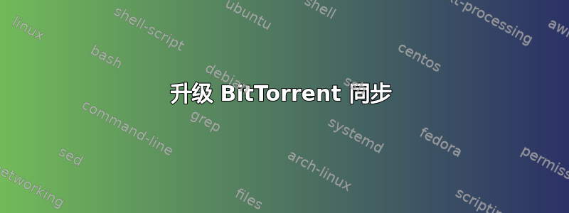 升级 BitTorrent 同步