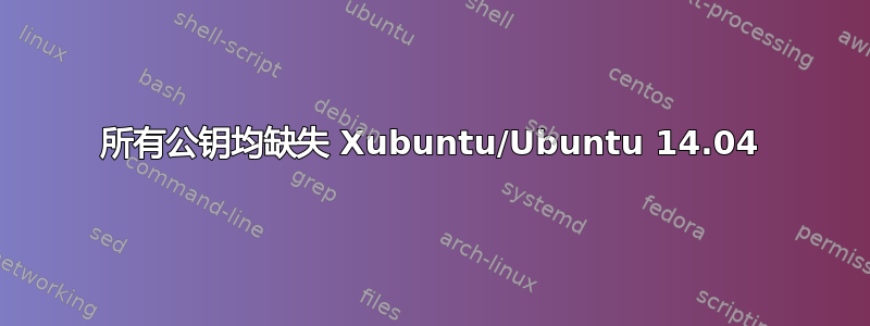 所有公钥均缺失 Xubuntu/Ubuntu 14.04