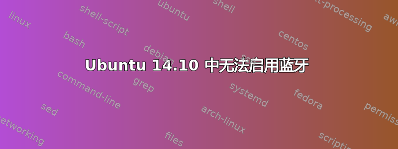 Ubuntu 14.10 中无法启用蓝牙