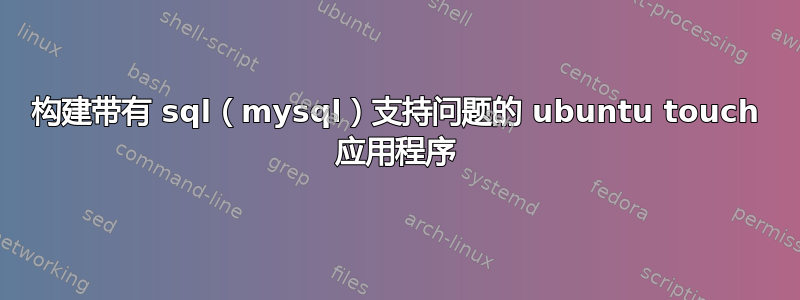 构建带有 sql（mysql）支持问题的 ubuntu touch 应用程序