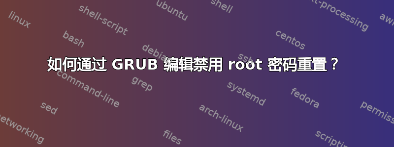 如何通过 GRUB 编辑禁用 root 密码重置？