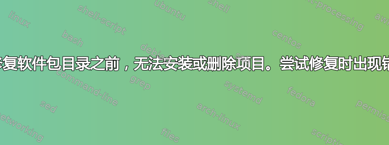 在修复软件包目录之前，无法安装或删除项目。尝试修复时出现错误