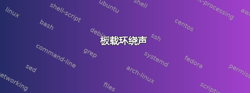 板载环绕声