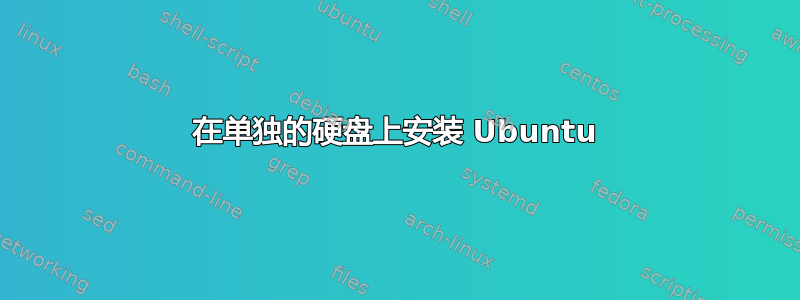 在单独的硬盘上安装 Ubuntu