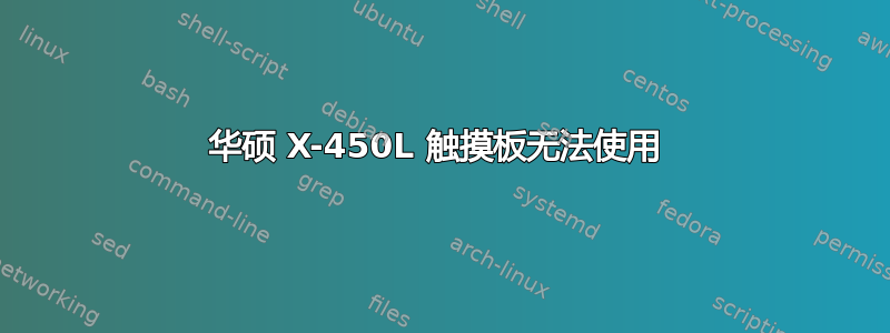 华硕 X-450L 触摸板无法使用 