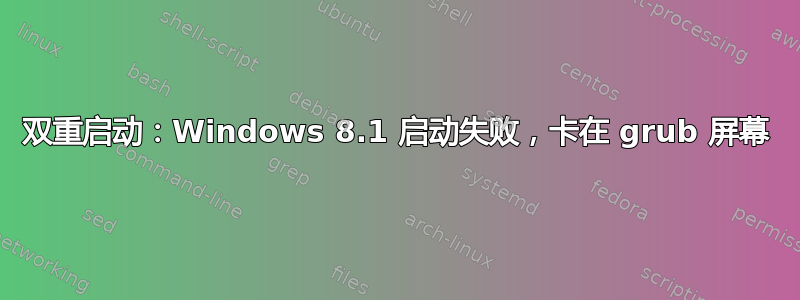 双重启动：Windows 8.1 启动失败，卡在 grub 屏幕