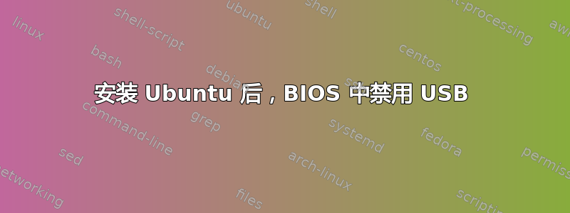 安装 Ubuntu 后，BIOS 中禁用 USB