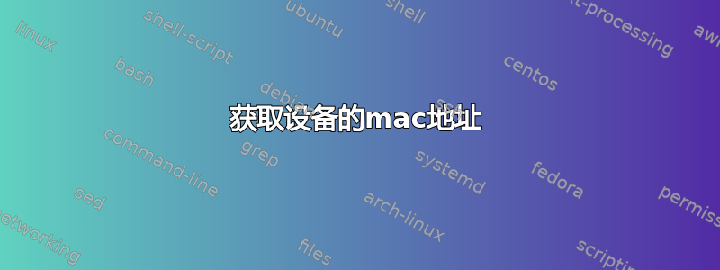 获取设备的mac地址