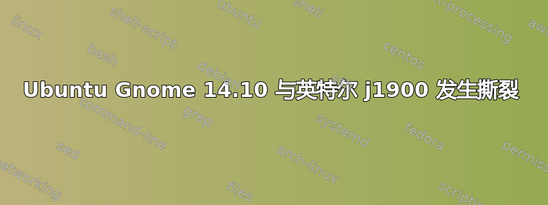 Ubuntu Gnome 14.10 与英特尔 j1900 发生撕裂