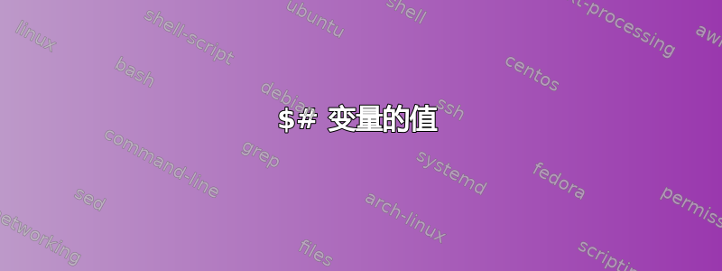 $# 变量的值