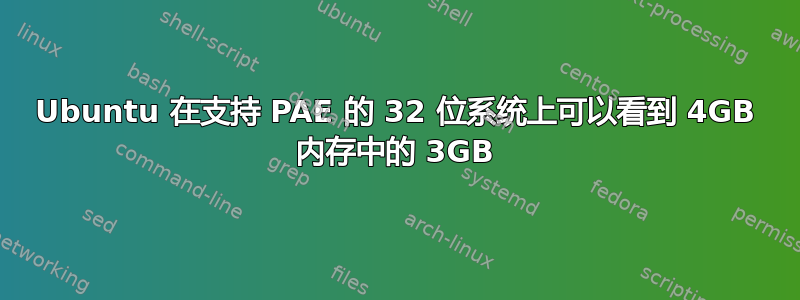 Ubuntu 在支持 PAE 的 32 位系统上可以看到 4GB 内存中的 3GB