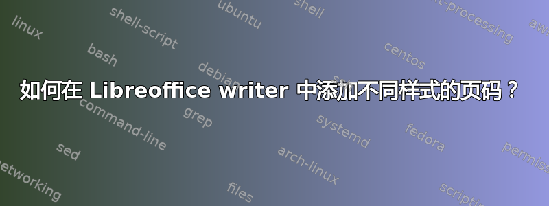 如何在 Libreoffice writer 中添加不同样式的页码？