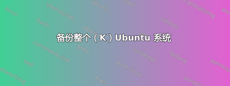 备份整个（K）Ubuntu 系统