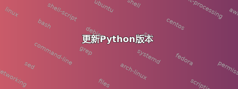 更新Python版本