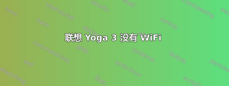 联想 Yoga 3 没有 WiFi