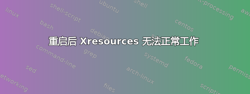 重启后 Xresources 无法正常工作