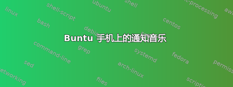 Buntu 手机上的通知音乐