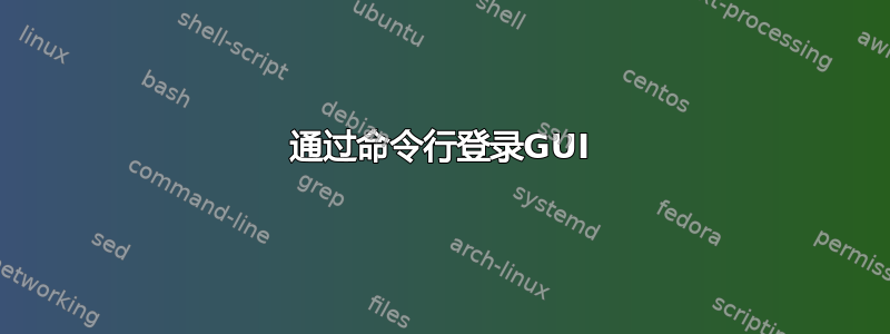 通过命令行登录GUI