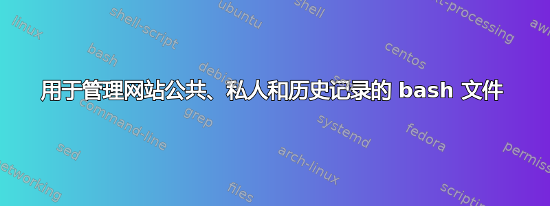 用于管理网站公共、私人和历史记录的 bash 文件