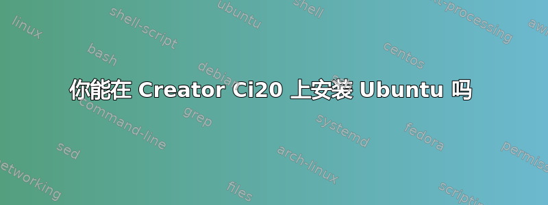 你能在 Creator Ci20 上安装 Ubuntu 吗