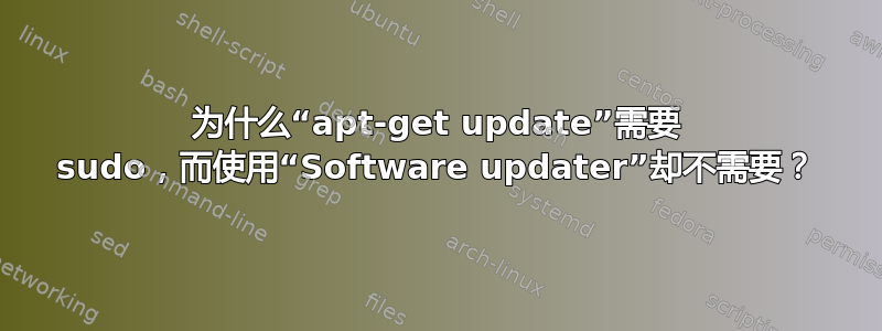 为什么“apt-get update”需要 sudo，而使用“Software updater”却不需要？