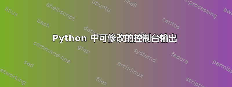 Python 中可修改的控制台输出