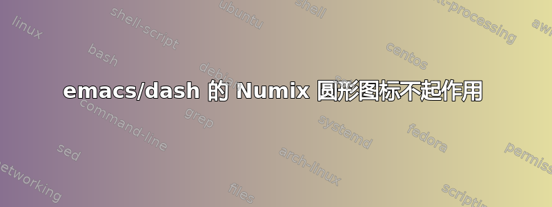 emacs/dash 的 Numix 圆形图标不起作用