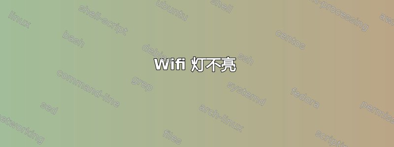 Wifi 灯不亮